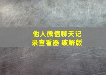 他人微信聊天记录查看器 破解版